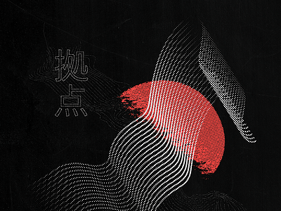 サンセットゼリー japanese jelly jellyfish kanji solstice sunset symbols texture typography winter