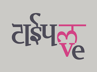 Type love! design devanagari flat illustration integration serifs type typelove vector
