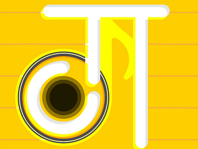 ग से गाना। illustration devanagari typeface