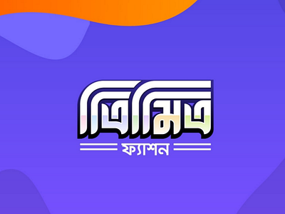 TRIMITTRO Bangla Typography Logo bangla bangoly design logo typography