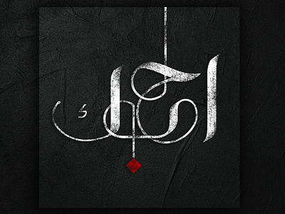 'Uhibbuka'.....I Love You arabic art artwork calligraphy color design digital graphic design illustration launguage letterring love poster typography vector wordart words
