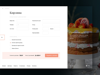 «Troika» / Confectionery basket cake cart checkout delivery form payment sale shop ui