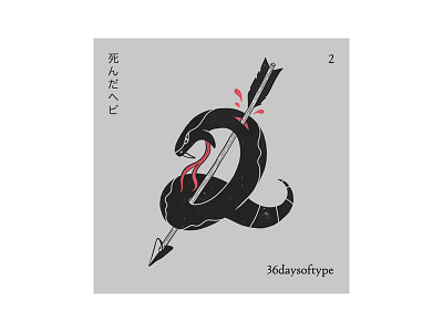 #36days_2 36daysoftype arrow black blackworker japanese snake tatto traditional typography