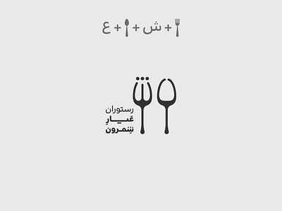 Ayar Shemroon Restaurant design farsi food fork logo logo design logo designer logodesign logotype persian restaurant restaurants spoon