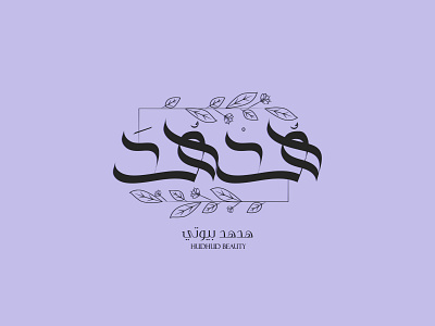Hudhud Beauty brand identity branding calligraphy design graphic design logo vector