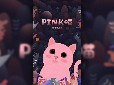 Pink喵咪 猫咪 粉红