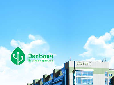 ЭкоБонч – Logo & Branding