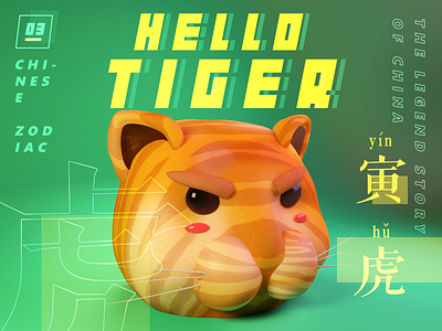 zodiac tiger 3d c4d china design green illustration render tiger toy typography zodiac