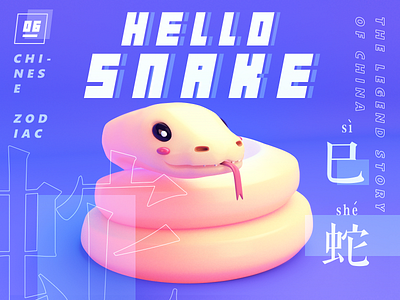 zodiac snake 3d c4d china design illustration render snake toy typography zodiac