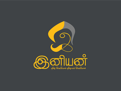 Iniyan Tamil typography logo art bharathiyar brand branding color design flat icon illustration logo tamil tamil typography type type art typography vector yellow