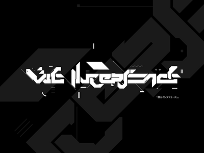 「̡僕ら̴҉̧イ̕ン̶̢タ̧フ̨̧ェー̴͏ス͡」。͡͝҉ abstract cyberpunk glitch hi tech lettering logo sci fi techno type typography vector