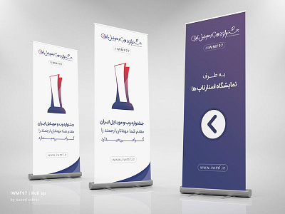 IWMF97 | Roll Up edrisi graphic graphist iran iwmf iwmf97 iwmf98 logo logo design roll up roll up banner saeed edrisi stand stand design tehran