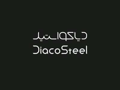 Diaco steel's logotype design graphic graphic design graphicdesign logo logotypedesign persian typography typography
