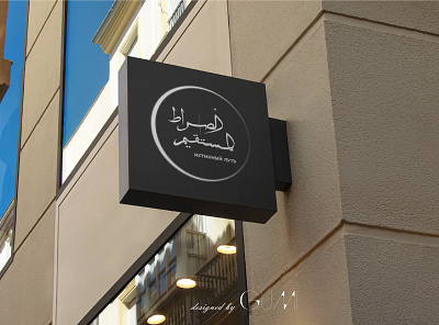 Signboard of Sirotal-mustakim brand brand design branding designs logo logo design logo design branding logo designer muslim signboard