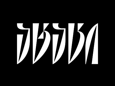 ატაცი (Georgian letters) georgian letters georgian typography logo mark symbol typography