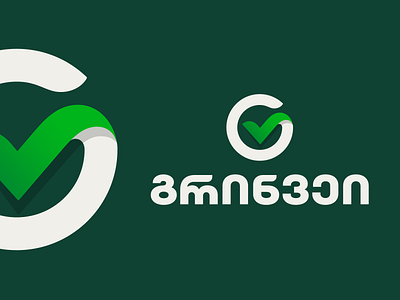 გრინვეი / Greenway check mark g g letter greenway letter logo logotype mark monogram symbol typography