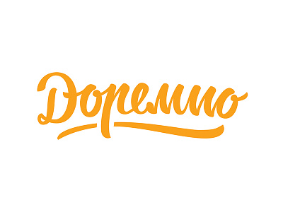 Doremio hand lettering logo made pizza pizzeria script