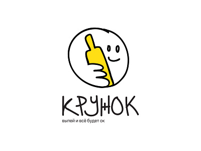 Кружок — Выпей и всё будет ок logotype logotype design