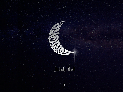 أهلا يا هلال arabic branding design icon illustration logo sketch typography vector