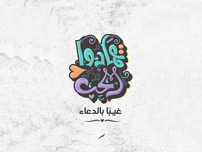 تهادوا الحب arabic branding design love sketch typography