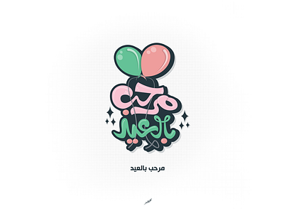 مرحب بالعيد arabic design happy love sketch typography vector