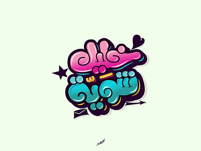 typography-arabic arabic branding illustration typography vector