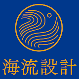 海流設計