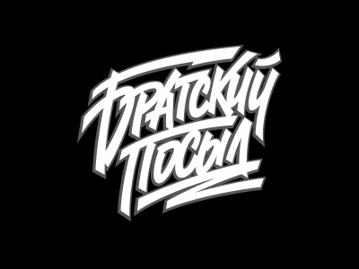 Братский Посыл custom lettering custom logo graphic maniac lettering logo script