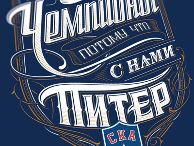 SKA Champions Artwork champions gagarin cup graphic maniac hc ska hockey illustration lettering typography