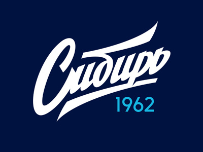 Сибирь 1962 graphic maniac hc sibir hockey lettering logo sport sports logo typework леттеринг хк сибирь хоккей