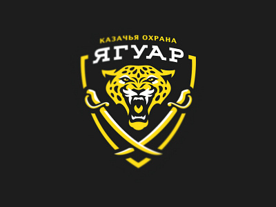 Казачья Охрана "Ягуар" cat logo graphic maniac jaguar security sports design sports logo