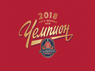 ASB Super Final 2018 Champion Print asb basketball ccср champion graphic maniac lettering pring design soviet lettering soviet style ussr