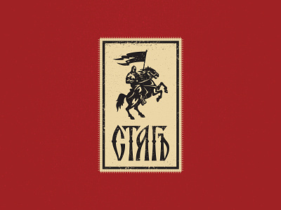 Стягъ branding flag graphic maniac horse lettering logo design old russian ribbon styag vyaz warrior