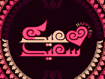 Happy Eid calligraphy eid fonts graphic design happy happy eid islamic logo typography typography arabic
