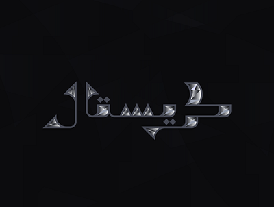 CRYSTAL arabicinktober calligraphy graphic design inktober inktober2021 logo typography