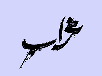 REVEN calligraphy graphic design inktober inktober 2021 logo typography