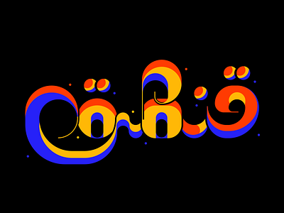 Arch Arabic Typography