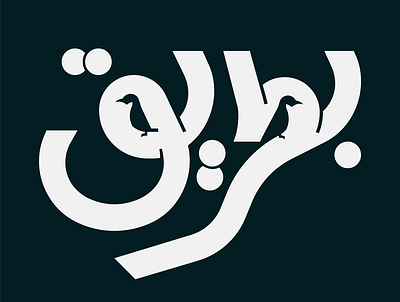 Arabic typography penguin arabic design graphic graphic design logo logo design penguin typography vector