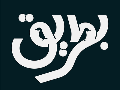 Arabic typography penguin