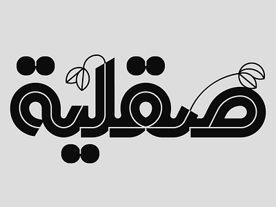 Arabic Typography Sicily black design flower graphic design illustration logo logo design minmalist sicilian sicily type typography vector