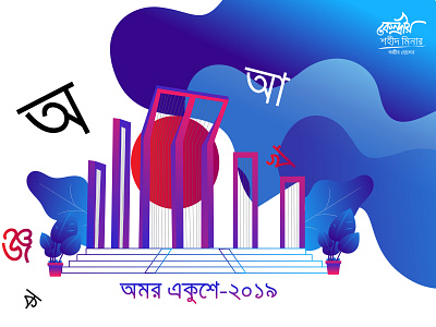 International Mother Language Day Bangladesh 21 february bangla illustration mother language day sohid minar vector