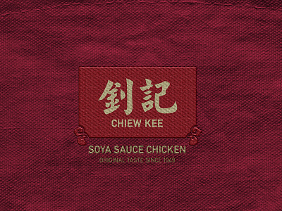 Original Chiew Kee Noodle House chicken chiewkee chinatown noodle restaurant sg singapore soyasauce 油雞麵 釗記油雞麵家