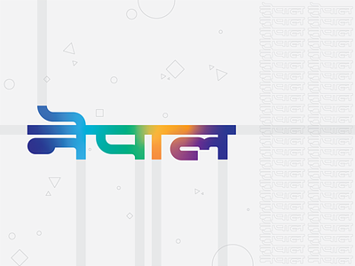 NEPAL ~ नेपाल 🇳🇵 colors devanagari gradient illustration nepali word type