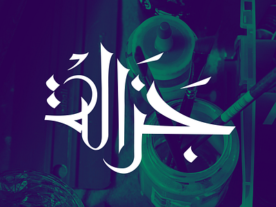 Jazalh arabic jazalh logo