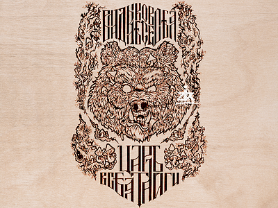 Lord of the forest, king of the Taiga bear illustration merchandise slavic