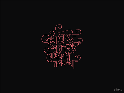 Bangla Calligraphy - A varse from "Nirbaan". bangla bangla calligraphy bangla lettering bangla typography calligraphy design meghdol typogaphy