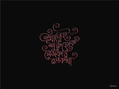 Bangla Calligraphy - A varse from "Nirbaan".