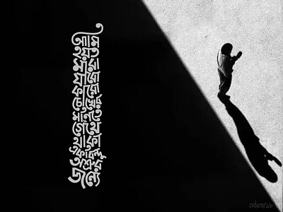Bangla Typography - A varse from "Humayun Azad"s poem