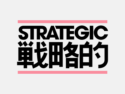 Strategic Kanji Mark apparel badgedesign brand logo branding japanese kanji logo logo design logo mark logodesign logodesigner merch typography vanguarddesignco word logo word mark wordmark