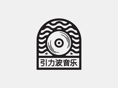 Gravity Waves badge badgedesign badgedesigner bold boldlines chinese customtype graphicdesigner logo logodesign logodesigner logodesigns patch type vanguarddesignco
